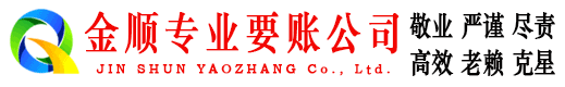 化州金顺收账公司